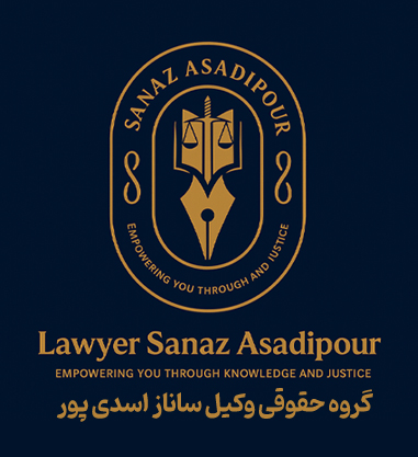 گروه حقوقی ساناز اسدی پور
