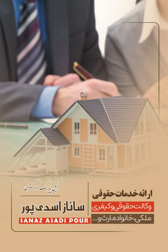 وکیل ملکی در تهران