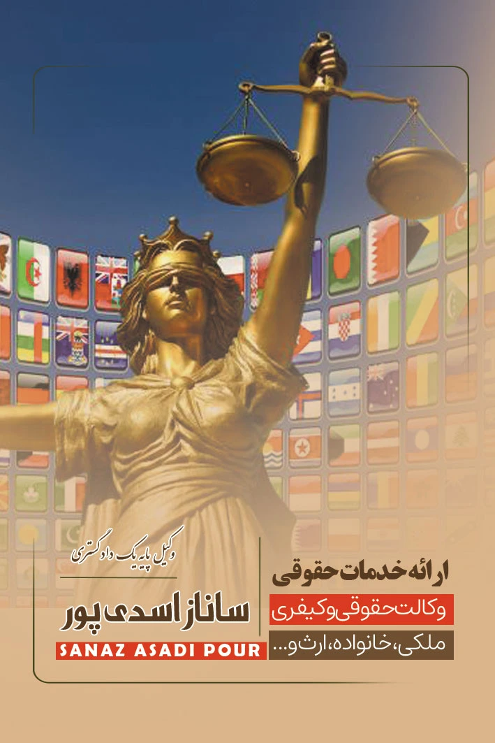 وکیل ایرانیان خارج از کشور