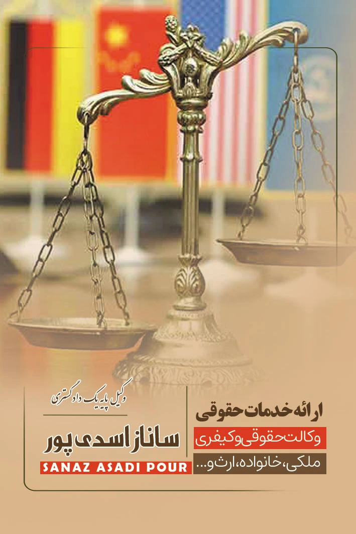 وکیل ایرانیان خارج از کشور