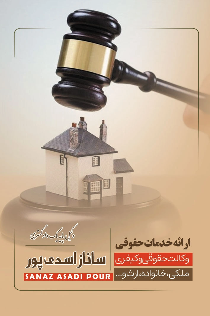 وکیل ملکی در تهران