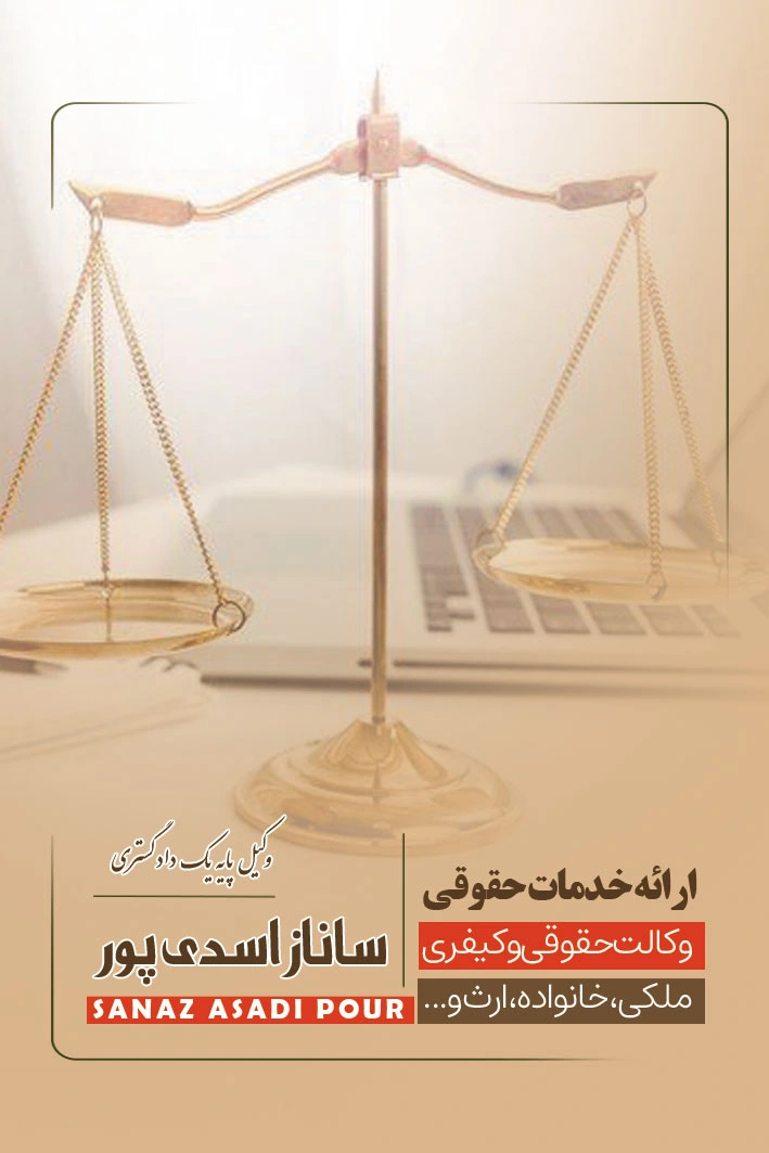 وکیل پایه یک دادگستری