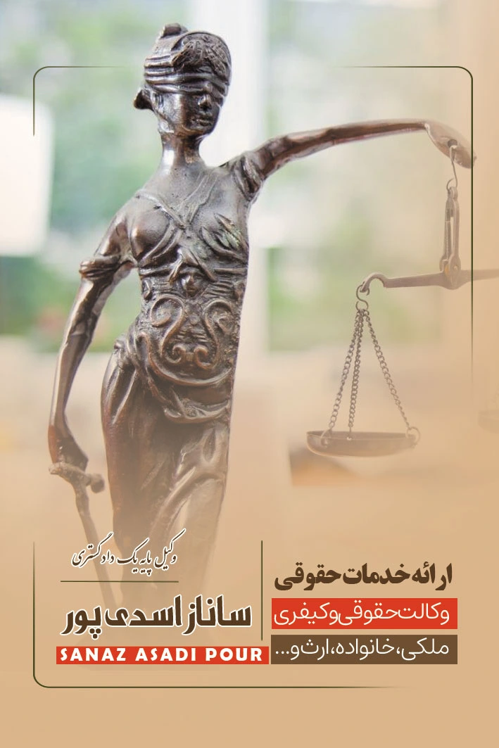 وکیل پایه یک دادگستری
